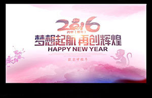 2016年年会，妄想起航-再创鲜丽