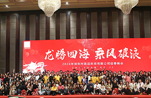 2024年年会，龙腾四海  乘风破浪。