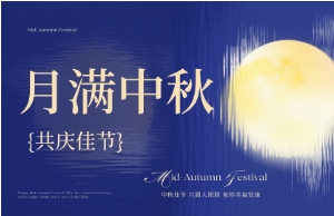 中秋｜月圆人安，美好相伴