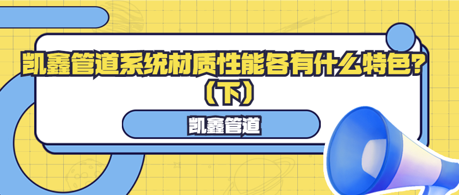 【管阀课堂】AG8亚洲国际游戏集团管道系统材质性能各有什么特色？（下）