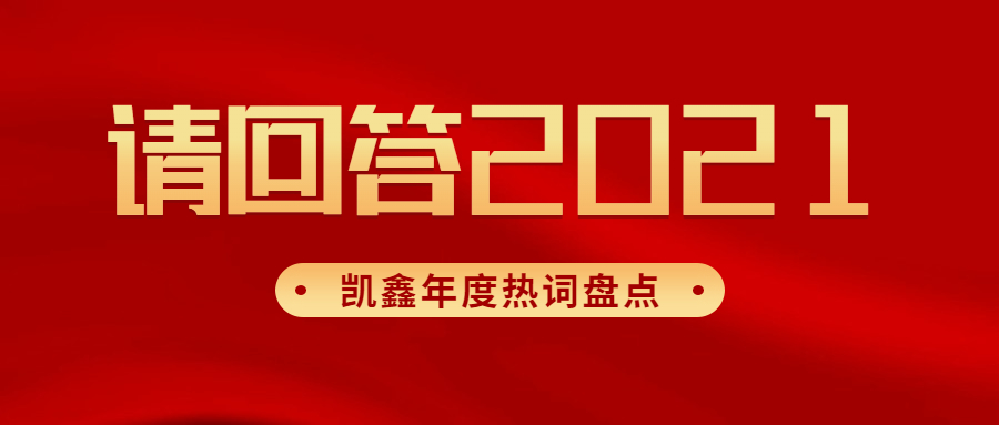 【企业日志】AG8亚洲国际游戏集团年度热词盘货|请回覆2021