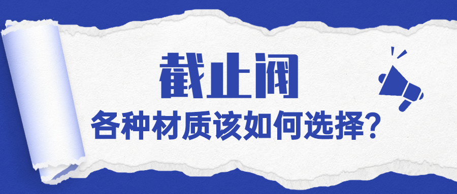 【知识课堂】州材质的阻止阀该怎样选择？