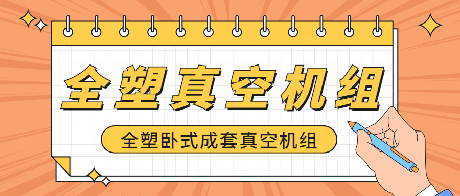 【知识课堂】全塑真空机组的性能和特点你知道几多?