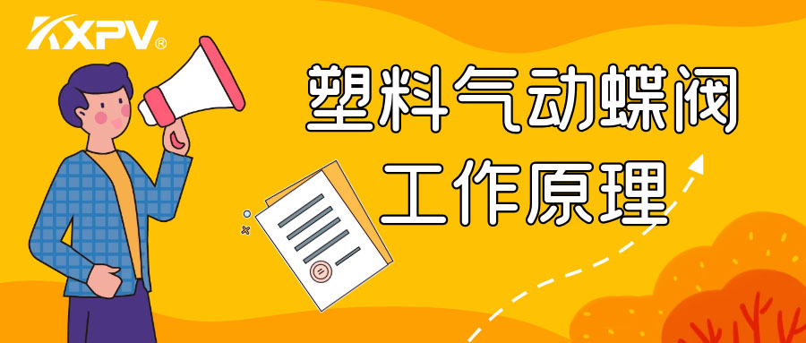 塑料气动蝶阀事情原理是怎么样的呢？