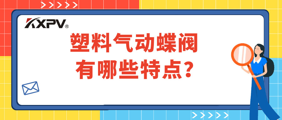 塑料气动蝶阀的特点有哪些？