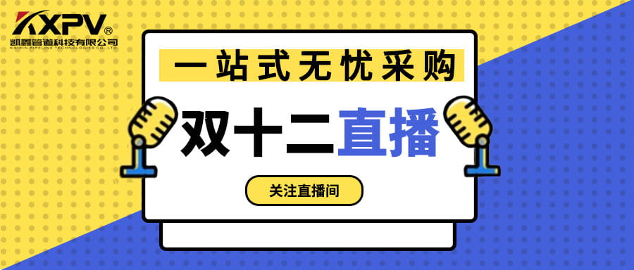 【号外号外】双十二直播间，一站式无忧采购