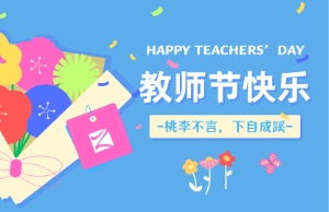 老师节｜讲台即舞台，祝内训师们节日欢乐！