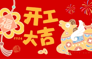开工大吉，马力全开